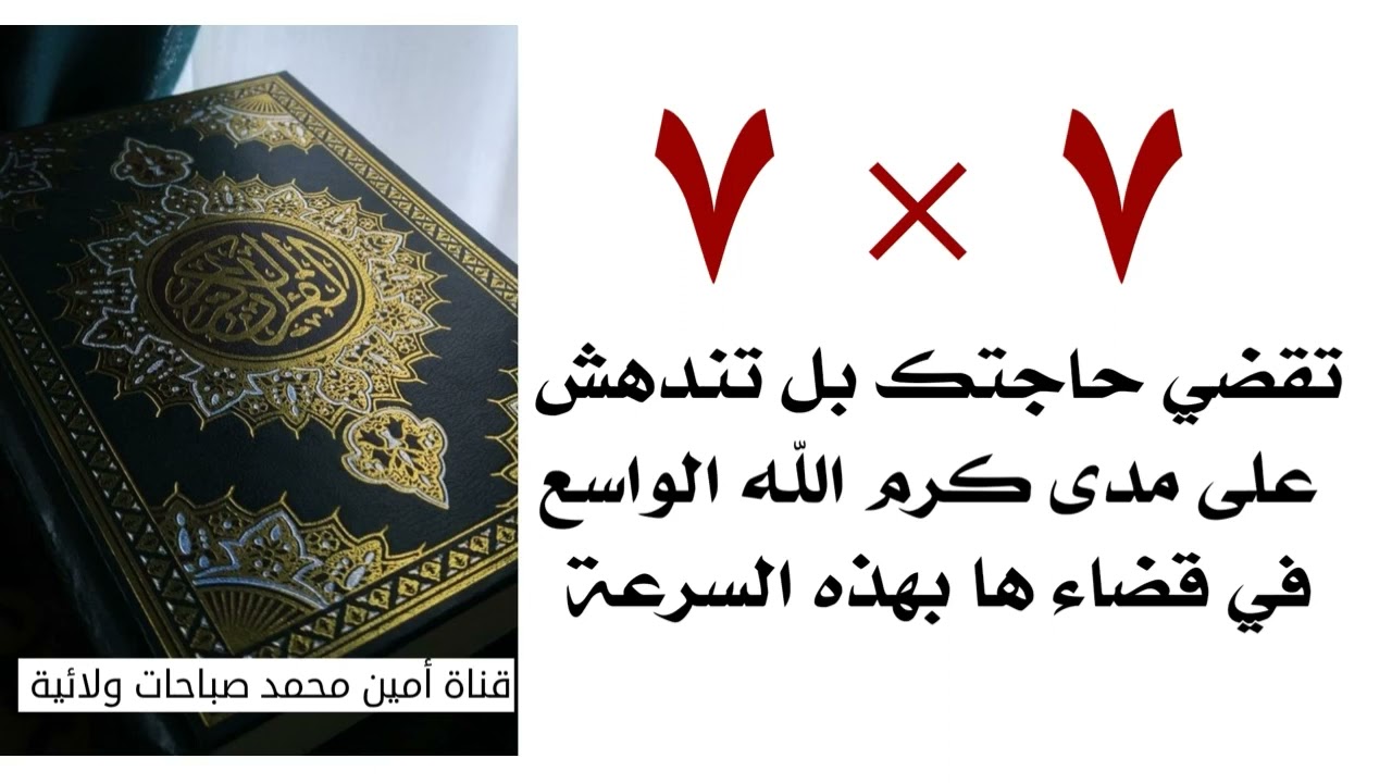 ٧×٧ تقضي حاجتك بل تندهش من كرم الله الواسع كيف إنقضت بهذه السرعة