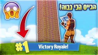 אתגר הבייס הכי גדול בפורטנייט Fortnite Battle Royale