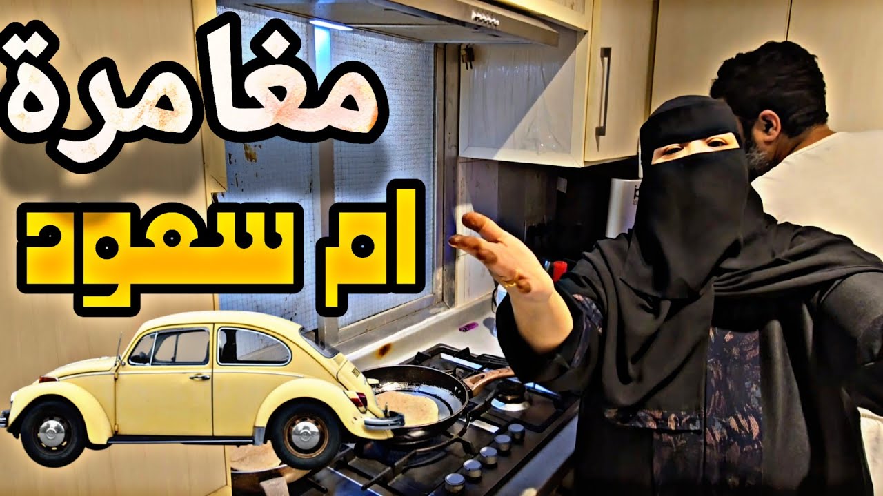 اقوي مغامرة لأمي اليوم تعالو شوفو ايش صار لها