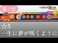 【創作譜面】一生に夢が咲くように【OpenTaiko/太鼓さん次郎】