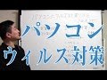 パソコンにウィルス対策ソフトを入れましょう。