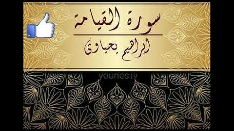سورة القيامة -- ابراهيم يحياوي