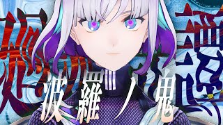 「廻廻奇譚 」（Cover）-波羅ノ鬼（ハラノオニ）- by 波羅ノ鬼 - Harano Oni - 63,567 views 1 year ago 3 minutes, 37 seconds