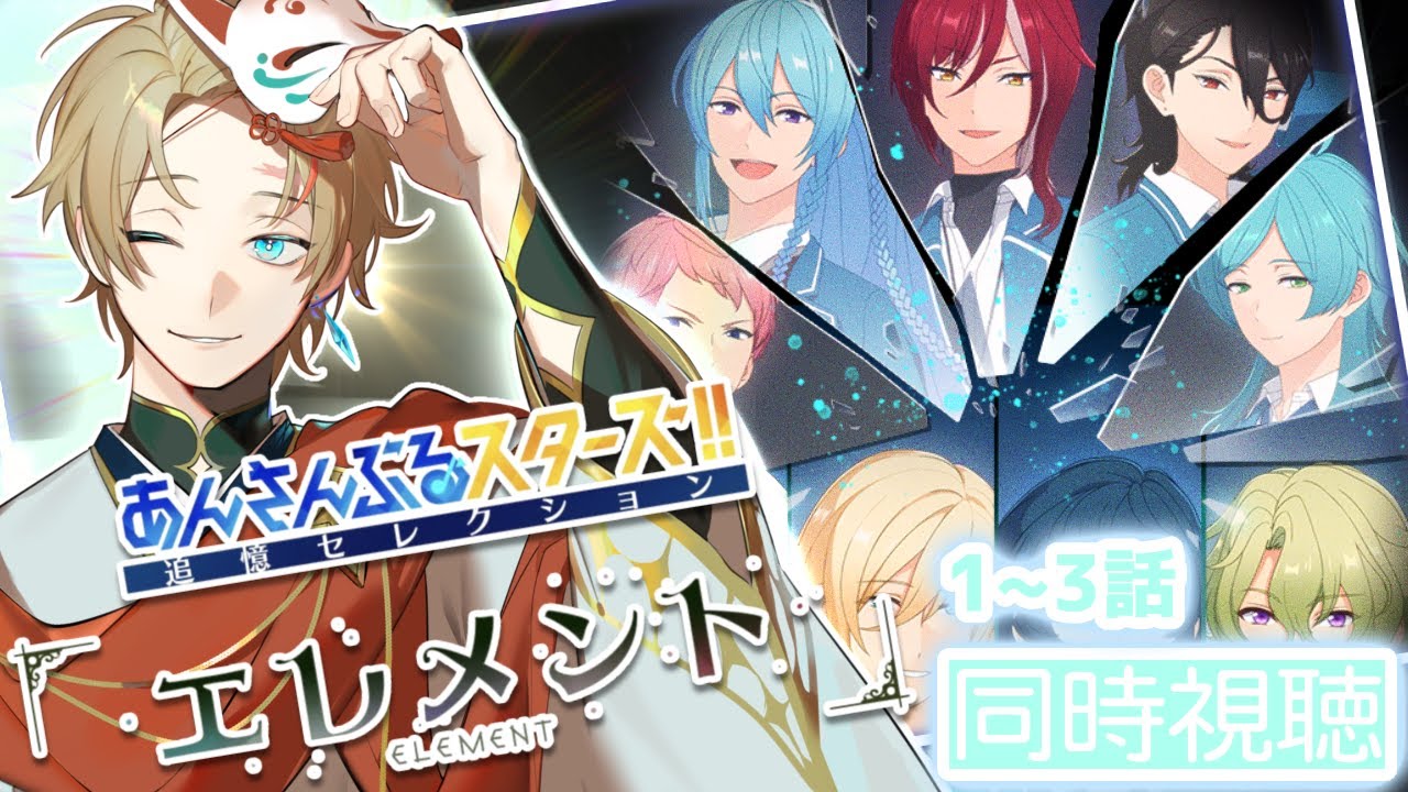 【 あんスタ/🔰同時視聴🔰 】前編 / 旧fine？五奇人？「エレメント」一緒にみよ!!!🎞【 新人vtuber / 百瀬シエル 】