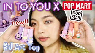 แกะกล่องลองเลย EP3: ใหม่!!!! ลิป In to you x POP MART X POP BEAN LIP MUD 6 เฉดสี!