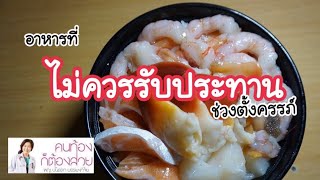 อาหารที่ ไม่ควรรับประทาน ช่วงตั้งครรภ์ | DrNoon Channel