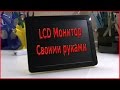 Как сделать портативный LCD монитор своими руками