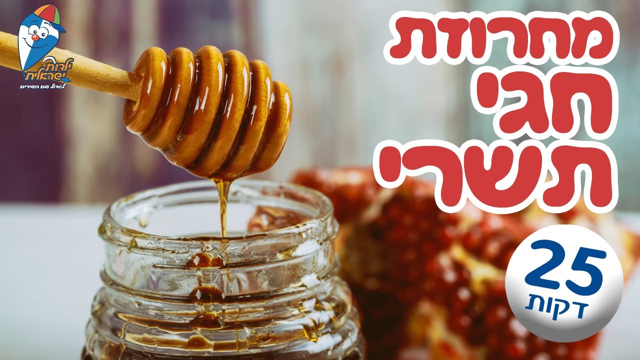 מחרוזת שירי חגי תשרי - שירים לראש השנה, יום כיפור וסוכות-שירים ברצף לילדים ולפעוטות - ילדות ישראלית