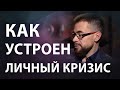 Как выйти из кризиса? Как устроен личный кризис