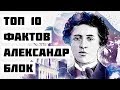 Топ 10 Фактов Александр Блок