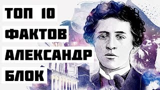 Топ 10 Фактов Александр Блок