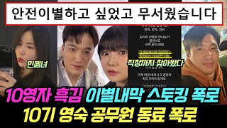 나는솔로 사계 10기 영자, 흑김 이별내막 스토킹 폭로. 10기 영숙 공무원 직장 동료 폭로