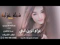 أجمل شيلة حب غز لية 2020 ياغرام القلب روفي شيلات غزل عراقي حصريا2020 أجمل شيلة حب غز لية 2020 ياغرام القلب روفي شيلات غزل عراقي حصريا2020