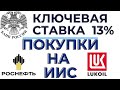 Покупки на ИИС. Ключевая ставка ЦБ РФ 13%