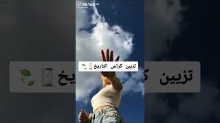 تزيين كراس التاريخ ⏳🍃