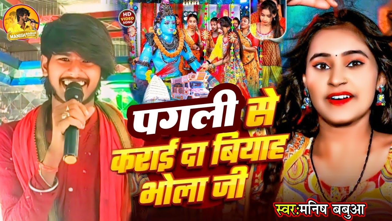 #viralvideo 🧕||•पगली से कराई दि बियाह भोला🛕जी•||😭Pagali Se Karai Da Biyah Bhola Ji #manish_babua का