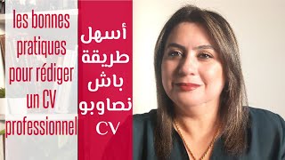 أسهل طريقة لكتابة السيرة الذاتية أو CV باش يكونوا عندك فرص يعيطوا ليك الشركات ل l'entretien