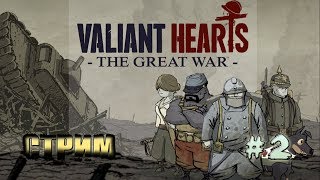 ГОНКИ НА ВЫЖИВАНИЕ-Valiant Hearts: The Great War СТРИМ #2