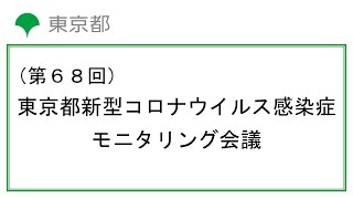 第68回東京都新型コロナウイルス感染症モニタリング会議(令和3年10月21日13時00分～)