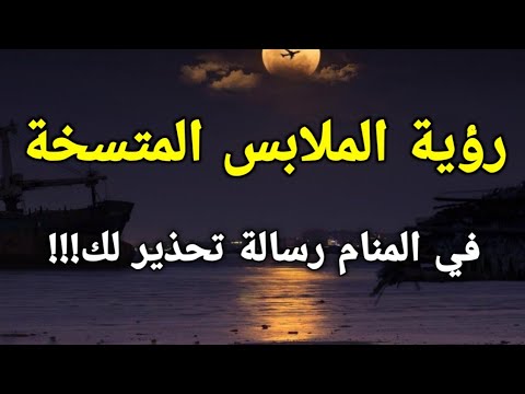 تفسير رؤية الملابس المتسخة في المنام رسالة تحذير لك
