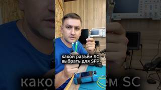 Какой разъем SC выбрать для SFP модуля?