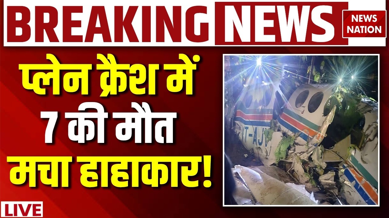 Air Ambulance Crash in Chatra Breaking News: Ranchi के चतरा में बड़ा हादसा | ATC | Plane Crash News