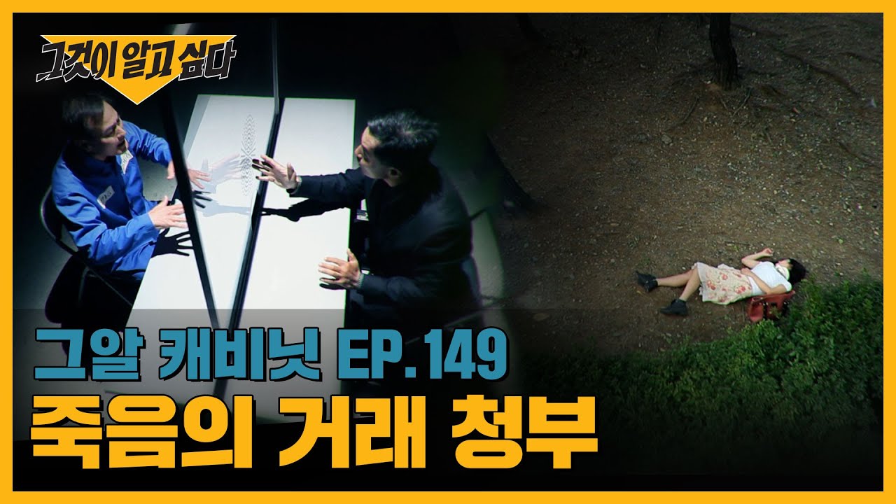죽음의 거래 청부 |  캐비닛
