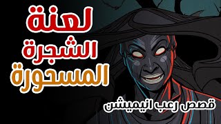 لعنة الشجرة المسحورة   قصص رعب انيميشن