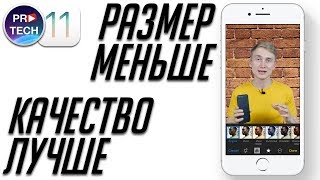 Как в 2 раза уменьшить размер фото и видео на iPhone и iPad с iOS 11 | ProFAQ от ProTech