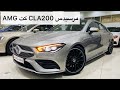 مرسيدس CLA 200 موديل 2020 صغير وفخم