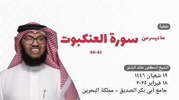 سورة العنكبوت ٤١-٤٥ | د. خالد عبدالرحمن الشنو @AbubakrMasjed