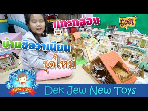 เด็กจิ๋วแกะกล่องบ้านซิลวาเนียนชุดใหม่ Unbox New Sylvanian House