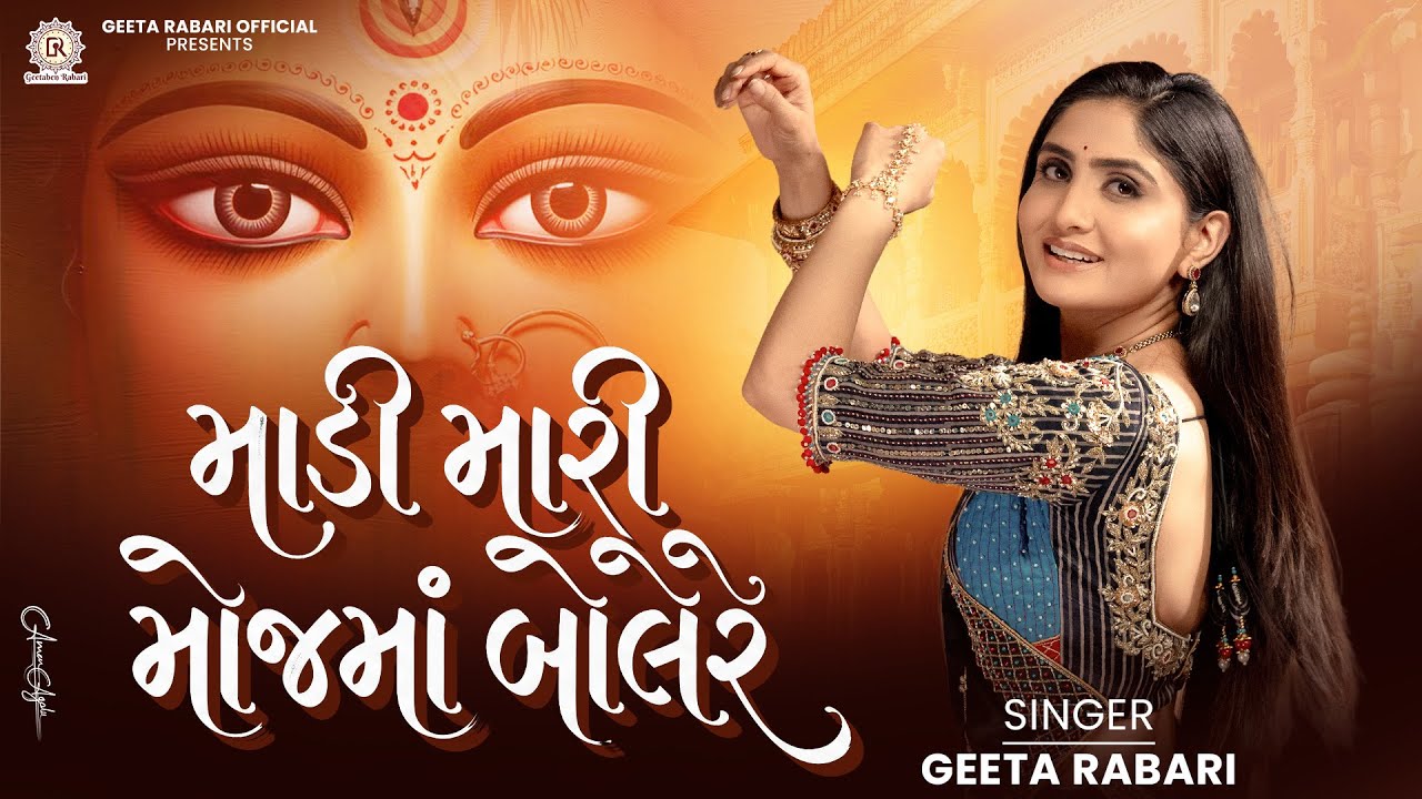  માડી મારી મોજમાં બોલે રે - Madi Mari Mojma Bole Re | Geeta Rabari | New Gujarati Garba Song 2026