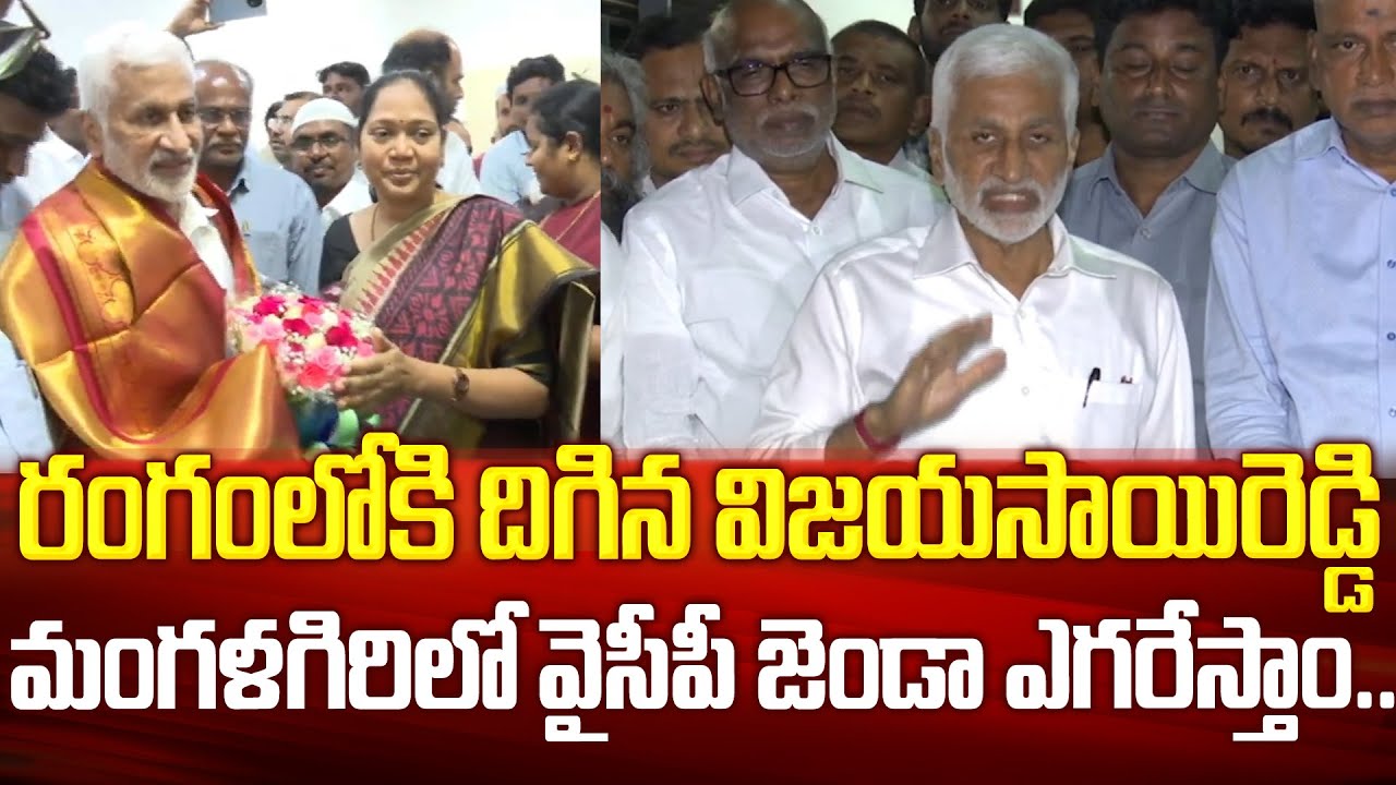 రంగంలోకి దిగిన విజయసాయిరెడ్డి..మంగళగిరిలో వైసీపీ జెండా ఎగరేస్తాం | MP ...
