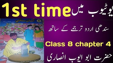 sindhi class 8 chapter 4|Hazrat abu ayoub ansari|sindh text book board