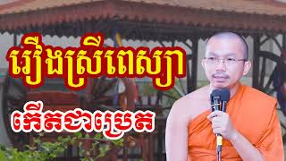 រឿងស្រីពេស្យាកើតជាប្រេត - ជួន កក្កដា ទេសនា - Choun kakada 2024