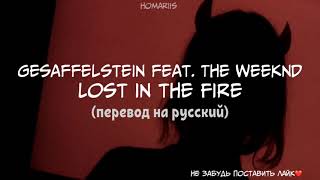 Gesaffelstein feat. The Weekend - Lost in the Fire |перевод на русский