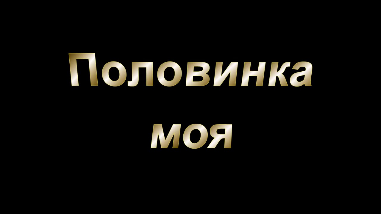 Моя любимая песня половина моя. Моя половинка. Половинка моя песня. Ты моя половинка.