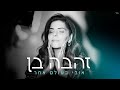 זהבה בן - אולי בעולם אחר