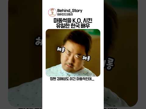 마동석을 KO시킨 유일한 한국 배우