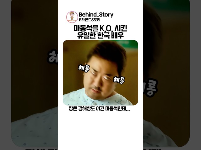 마동석을 KO시킨 유일한 한국 배우