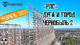 Радиолокационная станция &quot;Дуга&quot; и город Чернобыль-2 | Radar &quot;Duga&quot; and city Chernobyl-2 Февраль 2023