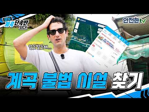[SafeTV X Chambo] Can he really track down illegal facilities in rivers and valleys?🔎 #Chambo #Va...