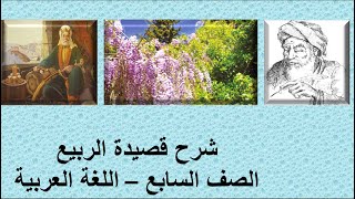 شرح قصيدة الربيع الصف السابع اللغة العربية الشاعر صفي الدين الحلي قناة لقمان التعليمية