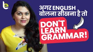 Best Tips To Improve Spoken English - Don’t Learn English Grammar! अंग्रेज़ी बोलना कैसे सीखे #shorts