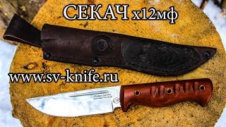 нож Секач из стали Х12МФ