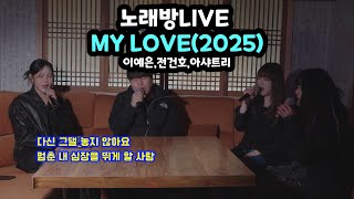 (노래방 Full Ver.) My Love(2025) - 이예은,아샤트리,전건호