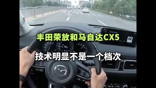 丰田RAV4荣放和马自达CX5，技术明显不是一个档次