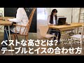 【解説】テーブルとチェアのベストな高さ【意外と知らない合わせ方のコツ】