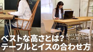 【解説】テーブルとチェアのベストな高さ【意外と知らない合わせ方のコツ】